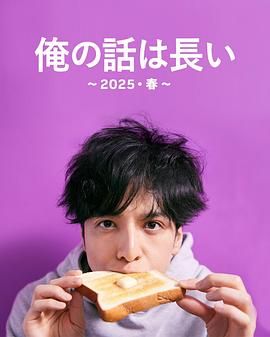 我的事说来话长2025春